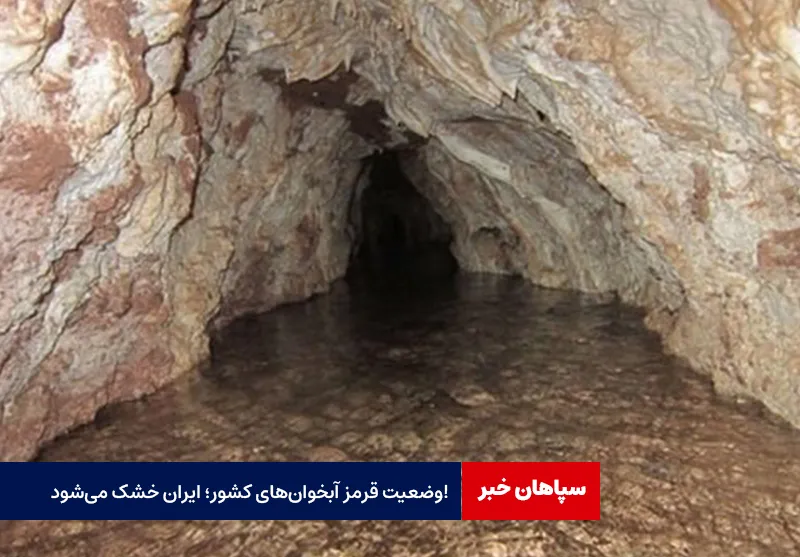 وضعیت قرمز آبخوانهای کشور؛ ایران خشک میشود!