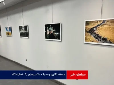 مستندنگاری و سبک عکس‌های یک نمایشگاه