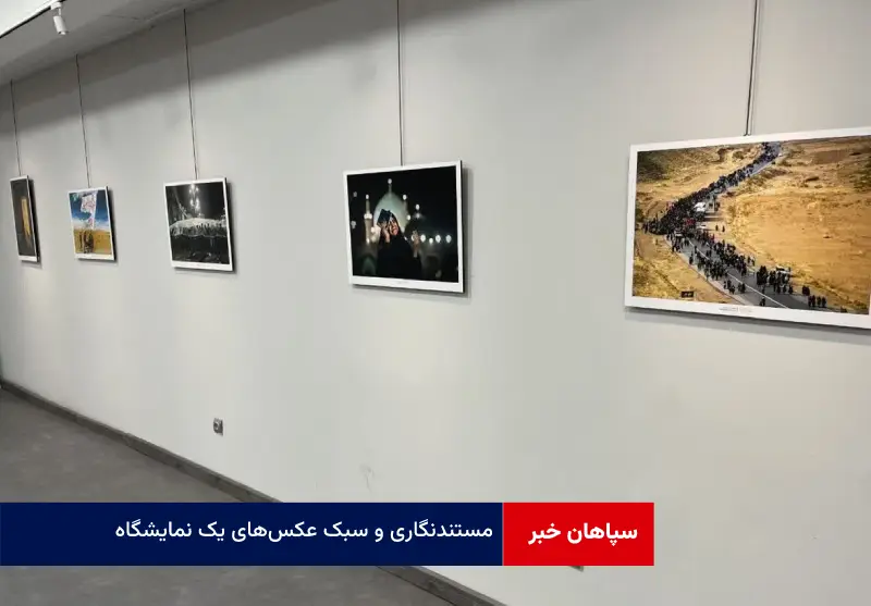 مستندنگاری و سبک عکس‌های یک نمایشگاه