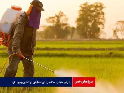 ظرفیت تولید ۴۰۰ هزار تن آفتکش در کشور وجود دارد