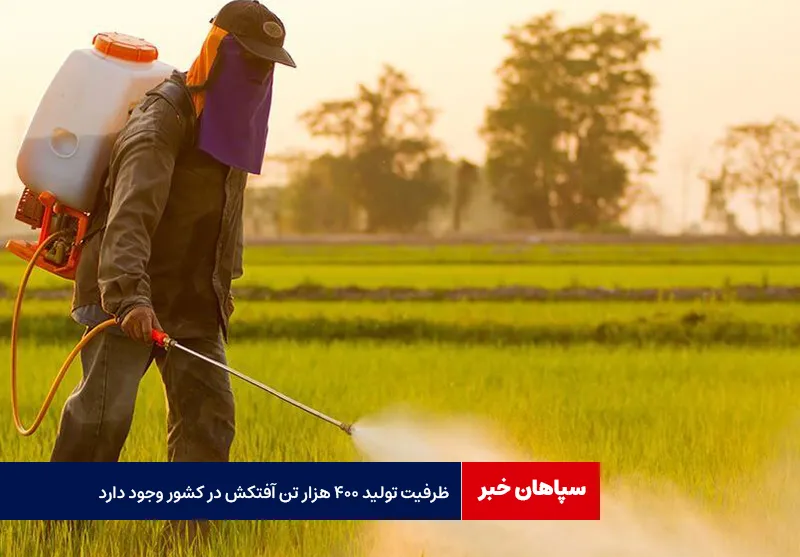ظرفیت تولید ۴۰۰ هزار تن آفتکش در کشور وجود دارد