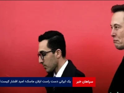 یک ایرانی دست راست ایلان ماسک؛ امید افشار کیست؟