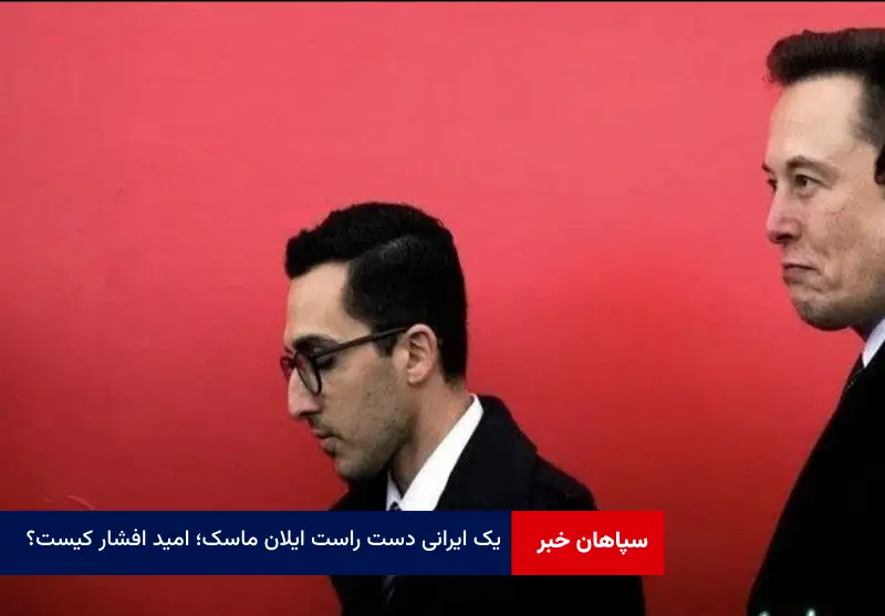 یک ایرانی دست راست ایلان ماسک؛ امید افشار کیست؟