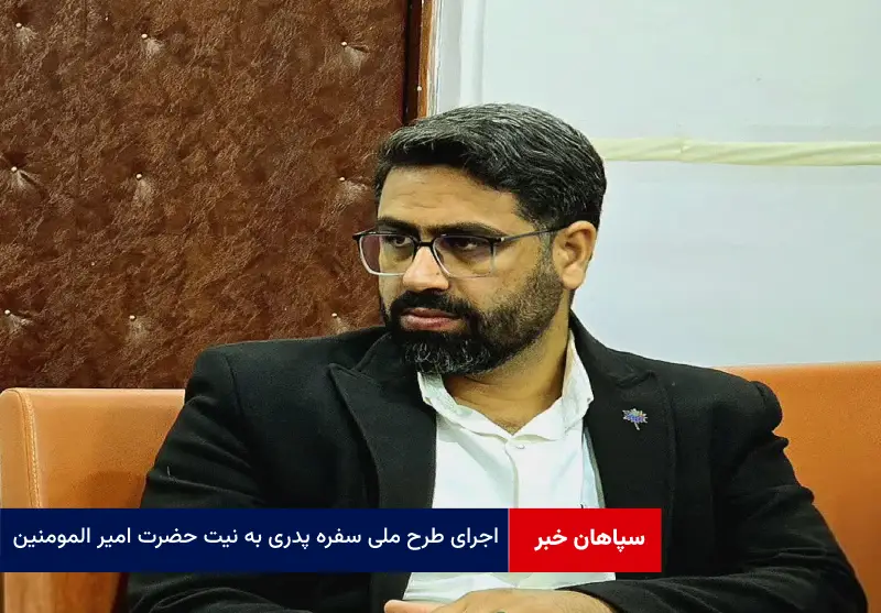 اجرای طرح ملی سفره پدری به نیت حضرت امیر المومنین