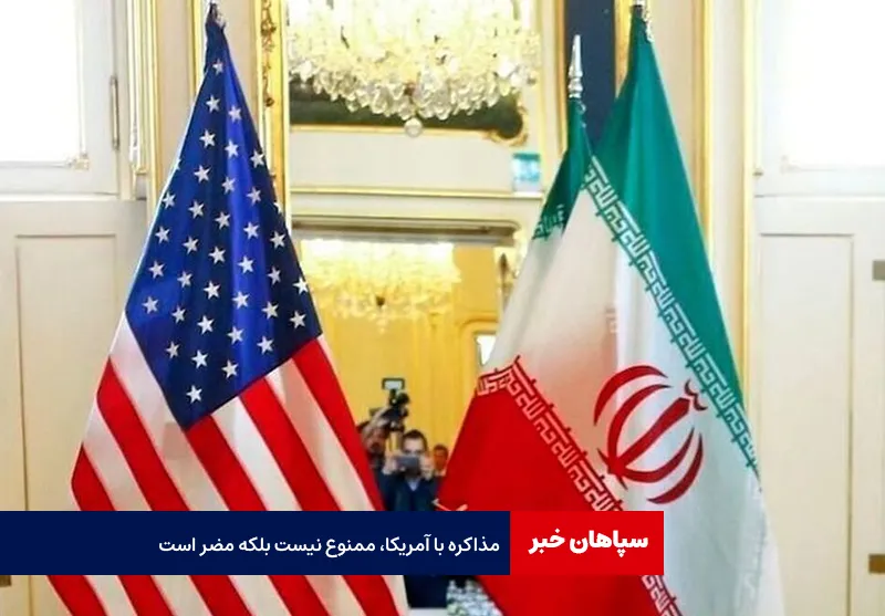 کمیسیون امنیت ملی مجلس: مذاکره با آمریکا، ممنوع نیست بلکه مضر است