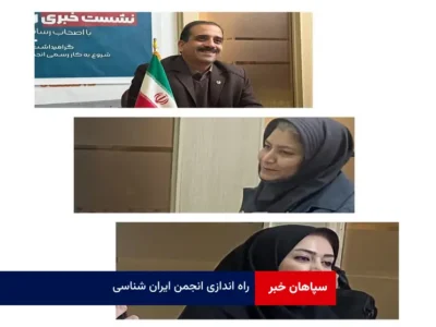 راه اندازی انجمن ایران شناسی