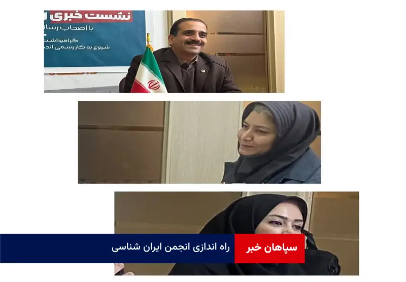 راه اندازی انجمن ایران شناسی