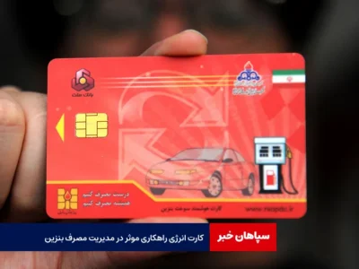 کارت انرژی راهکاری موثر در مدیریت مصرف بنزین