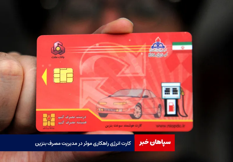 کارت انرژی راهکاری موثر در مدیریت مصرف بنزین