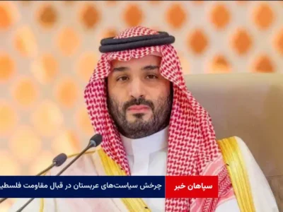 چرخش سیاست‌های عربستان در قبال مقاومت فلسطین