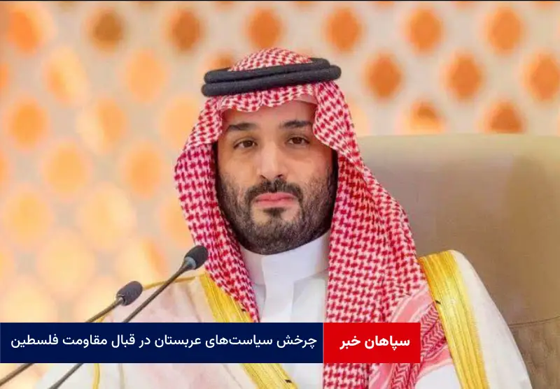 چرخش سیاست‌های عربستان در قبال مقاومت فلسطین