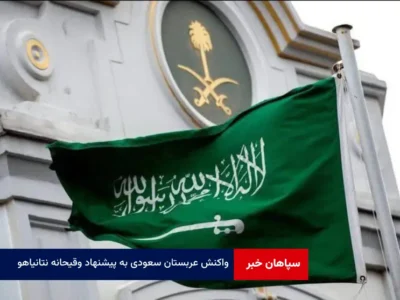 واکنش عربستان سعودی به پیشنهاد وقیحانه نتانیاهو