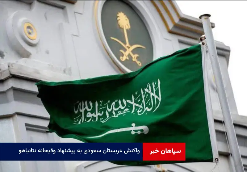 واکنش عربستان سعودی به پیشنهاد وقیحانه نتانیاهو