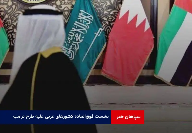 نشست فوق‌ العاده کشورهای عربی علیه طرح ترامپ