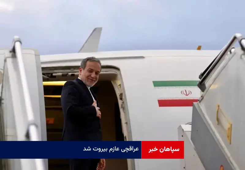 عراقچی عازم بیروت شد