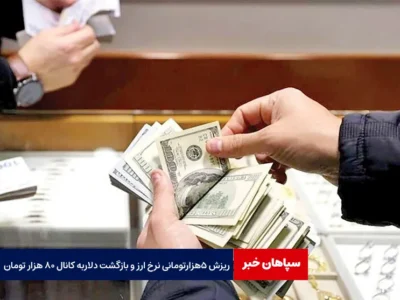 ریزش ۵ هزارتومانی نرخ ارز و بازگشت دلاربه کانال ۸۰ هزار تومان