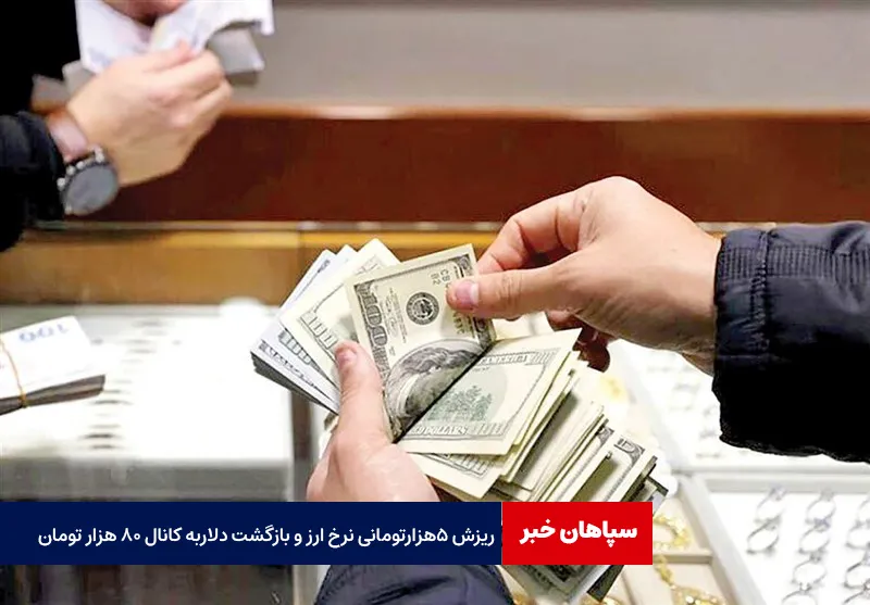 ریزش ۵ هزارتومانی نرخ ارز و بازگشت دلاربه کانال ۸۰ هزار تومان