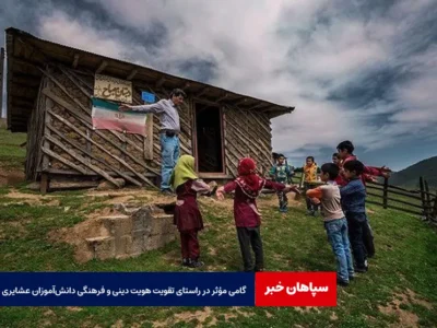 گامی مؤثر در راستای تقویت هویت دینی و فرهنگی دانش‌آموزان عشایری