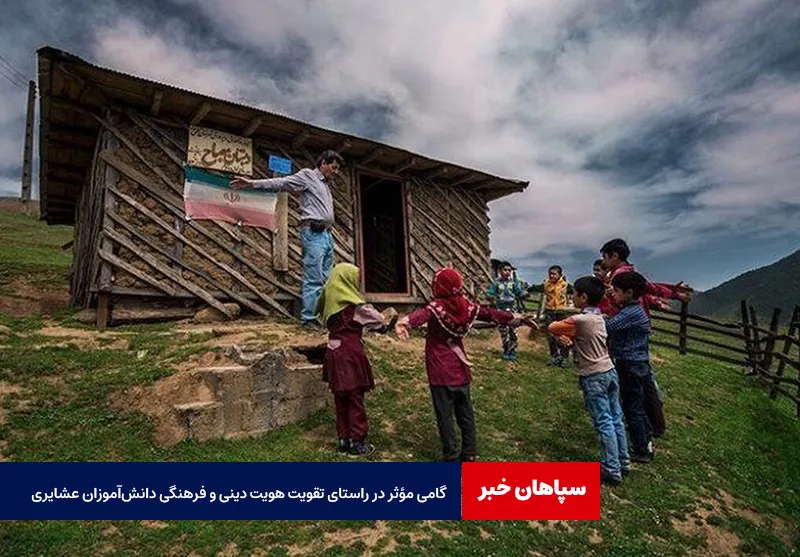 گامی مؤثر در راستای تقویت هویت دینی و فرهنگی دانش‌آموزان عشایری