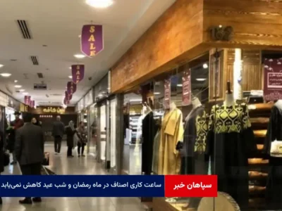 ساعت کاری اصناف در ماه رمضان و شب عید کاهش نمی‌یابد