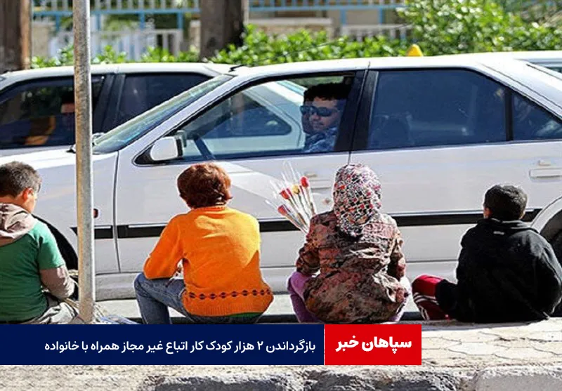 بازگرداندن ۲ هزار کودک کار اتباع غیر مجاز همراه با خانواده
