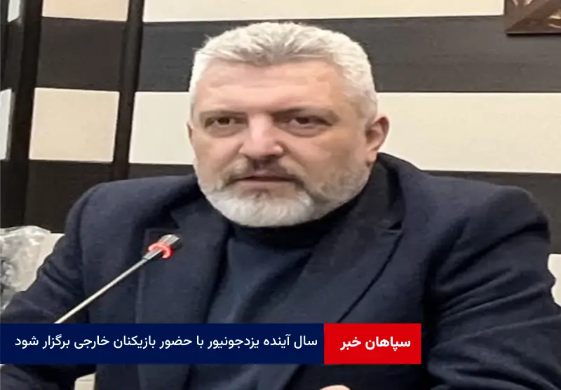 سال آینده یزدجونیور با حضور بازیکنان خارجی برگزار شود