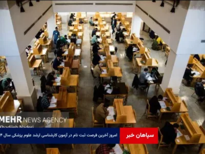 امروز آخرین فرصت ثبت نام در آزمون کارشناسی ارشد علوم پزشکی سال ۱۴۰۴