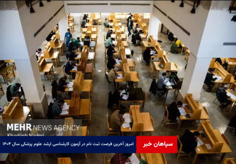 امروز آخرین فرصت ثبت نام در آزمون کارشناسی ارشد علوم پزشکی سال ۱۴۰۴