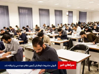 قبولی مشروط داوطلبان آزمون نظام مهندسی پذیرفته شد
