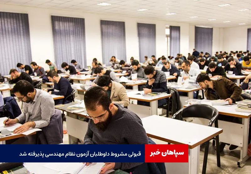 قبولی مشروط داوطلبان آزمون نظام مهندسی پذیرفته شد