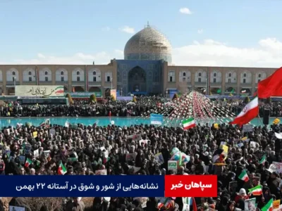 نشانههایی از شور و شوق در آستانه ۲۲ بهمن