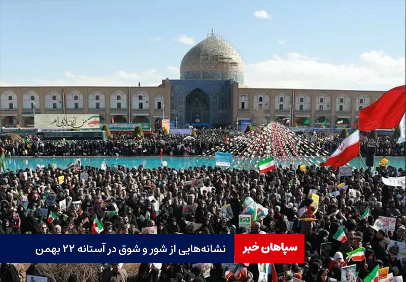 نشانههایی از شور و شوق در آستانه ۲۲ بهمن