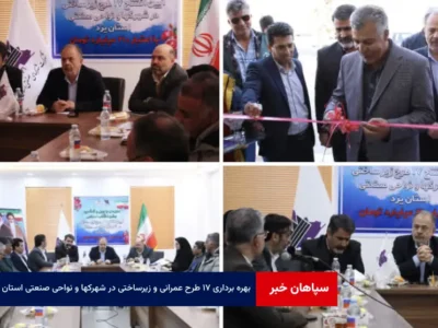 بهره برداری ۱۷ طرح عمرانی و زیرساختی در شهرکها و نواحی صنعتی استان یزد