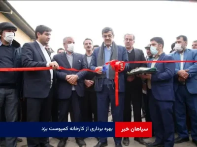 بهره برداری از کارخانه کمپوست یزد