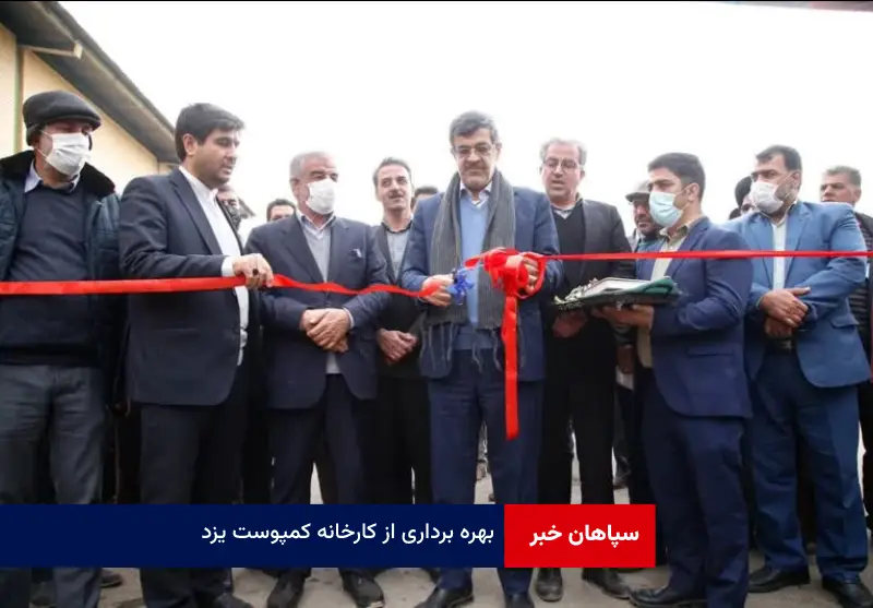 بهره برداری از کارخانه کمپوست یزد