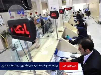 پرداخت تسهیلات به شرط سپرده‌گذاری در بانک‌ها منع شرعی دارد؟