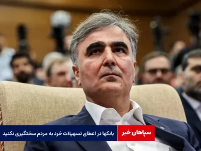 فرزین: بانک‎ها در اعطای تسهیلات خرد به مردم سخت‎گیری نکنند