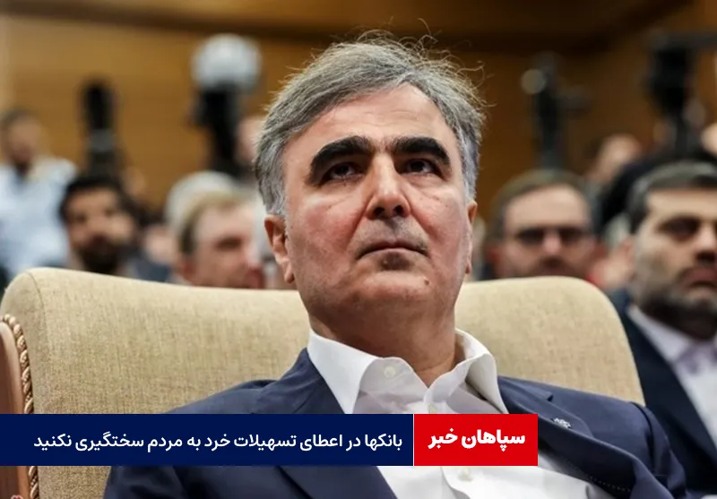 فرزین: بانک‎ها در اعطای تسهیلات خرد به مردم سخت‎گیری نکنند