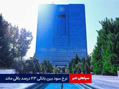 نرخ سود بین بانکی ۲۳ درصد باقی ماند