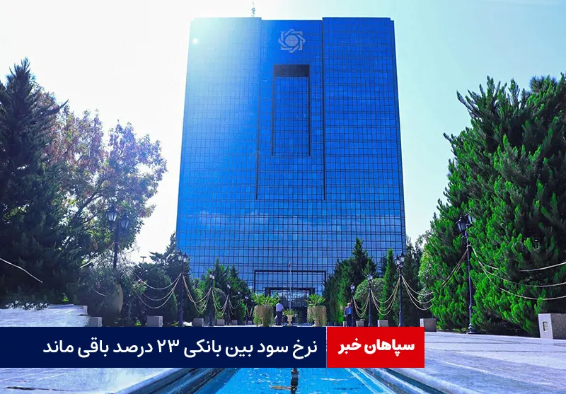 نرخ سود بین بانکی ۲۳ درصد باقی ماند