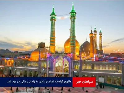 بانوی کرامت ضامن آزادی ۸ زندانی مالی در یزد شد
