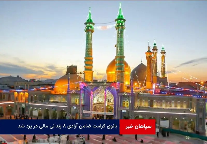 بانوی کرامت ضامن آزادی ۸ زندانی مالی در یزد شد