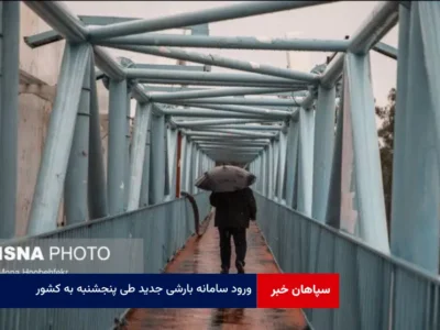 ورود سامانه بارشی جدید طی پنجشنبه به کشور
