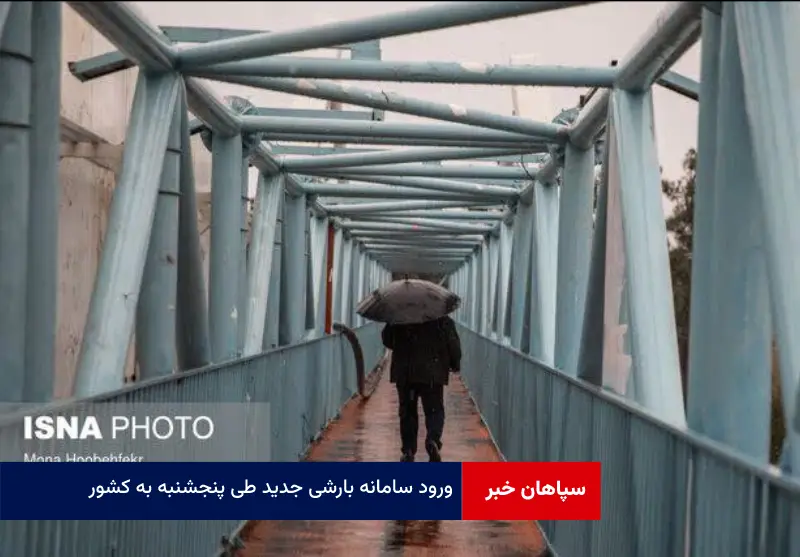 ورود سامانه بارشی جدید طی پنجشنبه به کشور