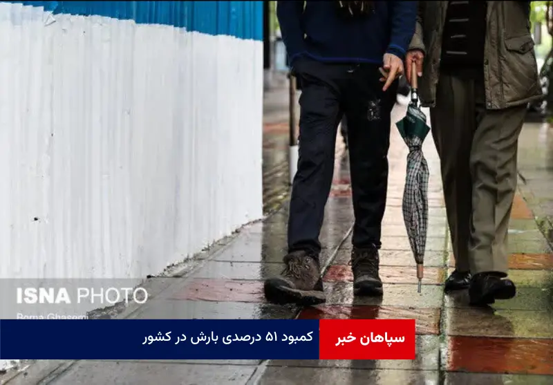 کمبود ۵۱ درصدی بارش در کشور