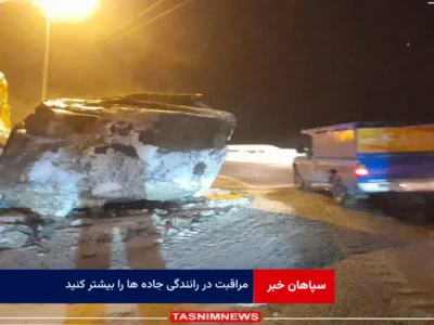 مراقبت در رانندگی جاده ها را بیشتر کنید