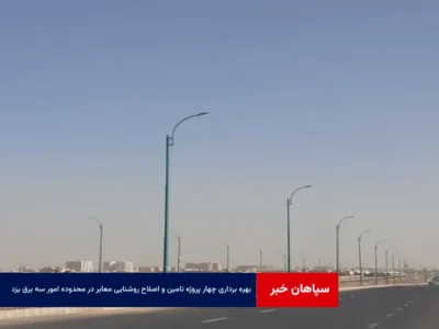 بهره برداری چهار پروژه تامین و اصلاح روشنایی معابر در محدوده امور سه برق یزد همزمان با دهه فجر