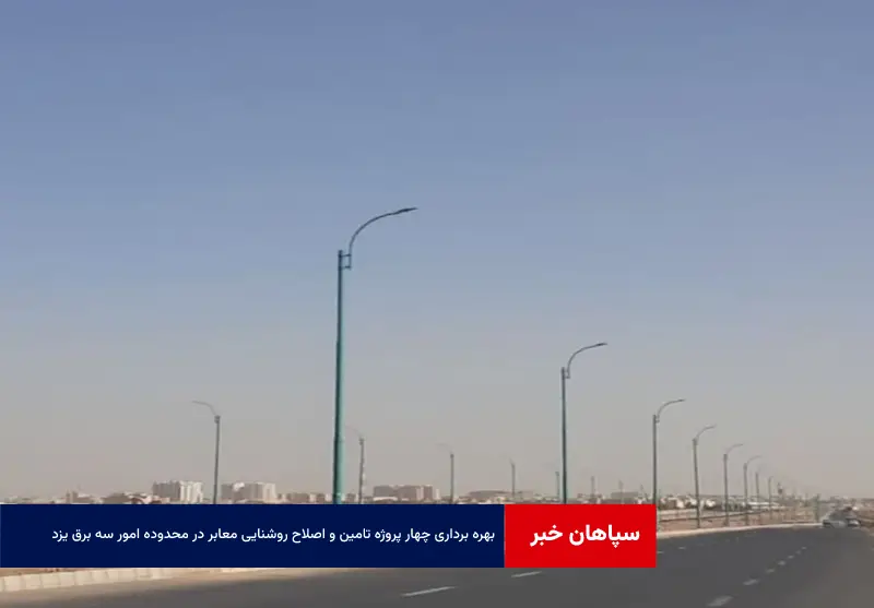 بهره برداری چهار پروژه تامین و اصلاح روشنایی معابر در محدوده امور سه برق یزد همزمان با دهه فجر