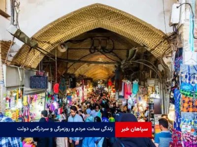 زندگی سخت مردم و روزمرگی و سردرگمی دولت