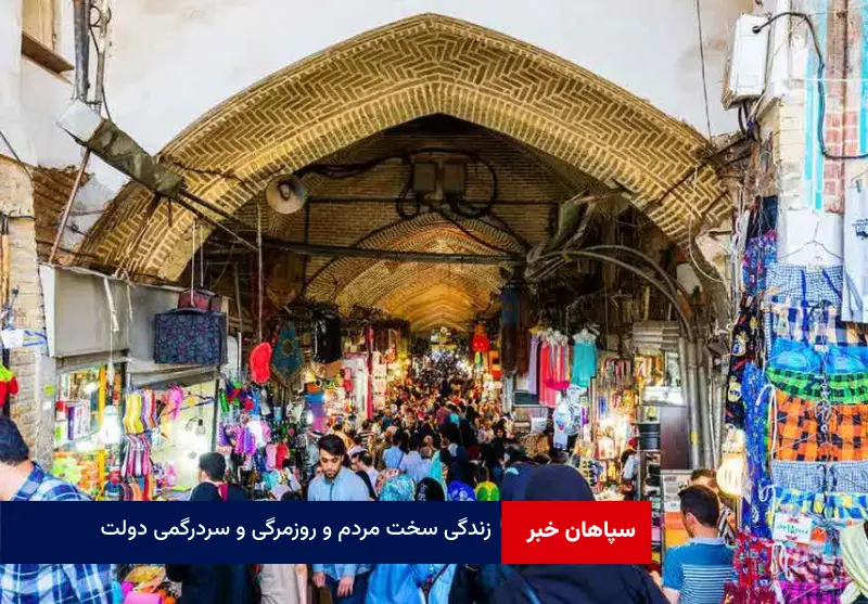 زندگی سخت مردم و روزمرگی و سردرگمی دولت